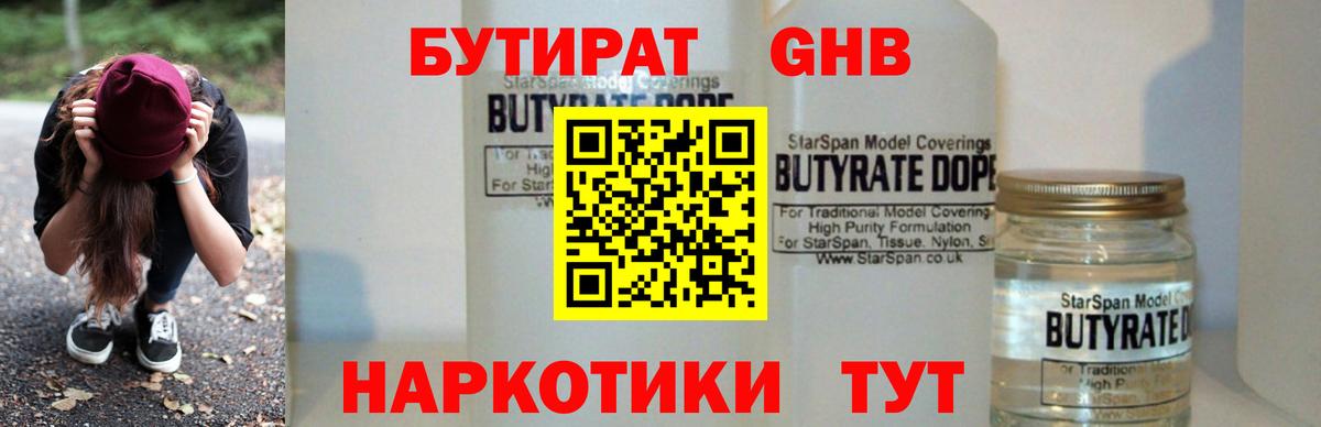 Бутират 1.4BDO Зеленогорск