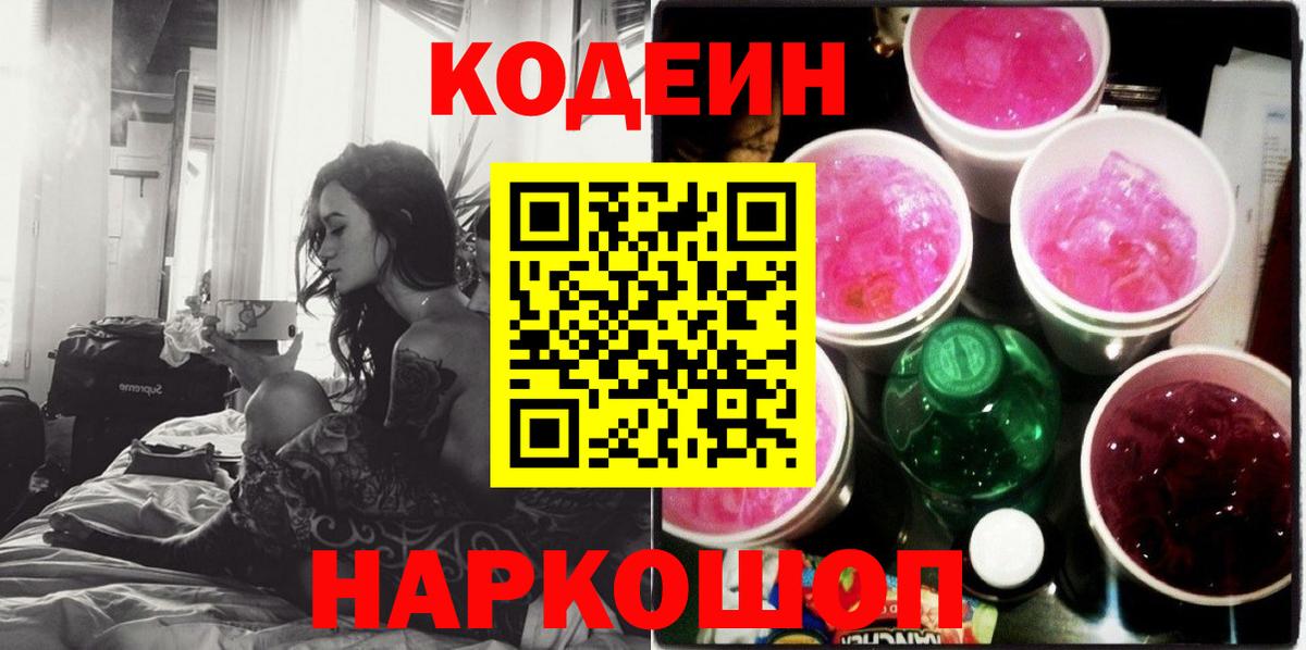 Кодеин Purple Drank Зеленогорск